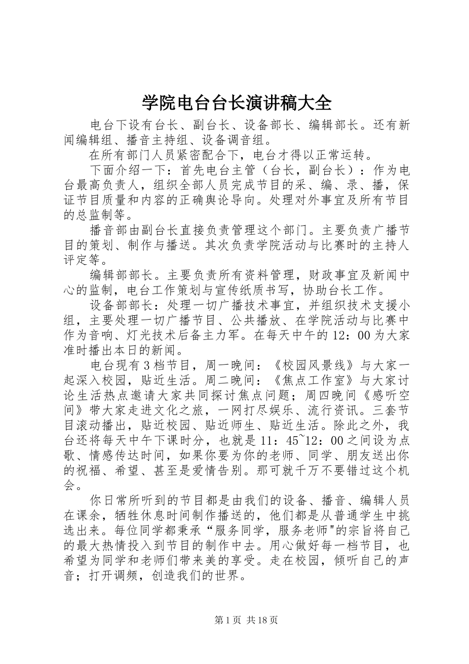 学院电台台长演讲稿大全_第1页