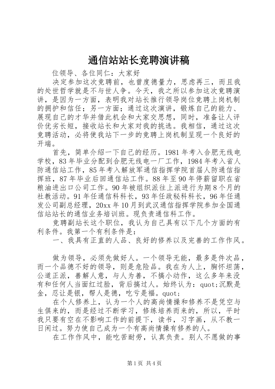 通信站站长竞聘演讲稿_第1页