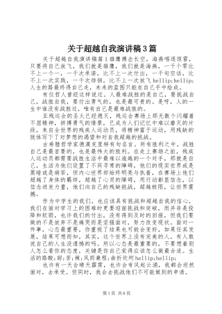 关于超越自我演讲稿3篇