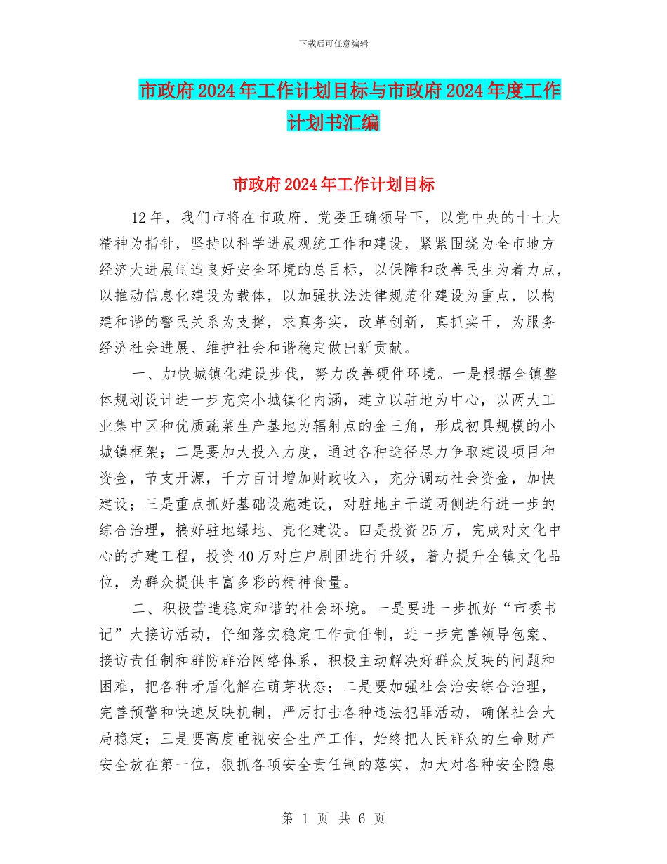 市政府2024年工作计划目标与市政府2024年度工作计划书汇编_第1页