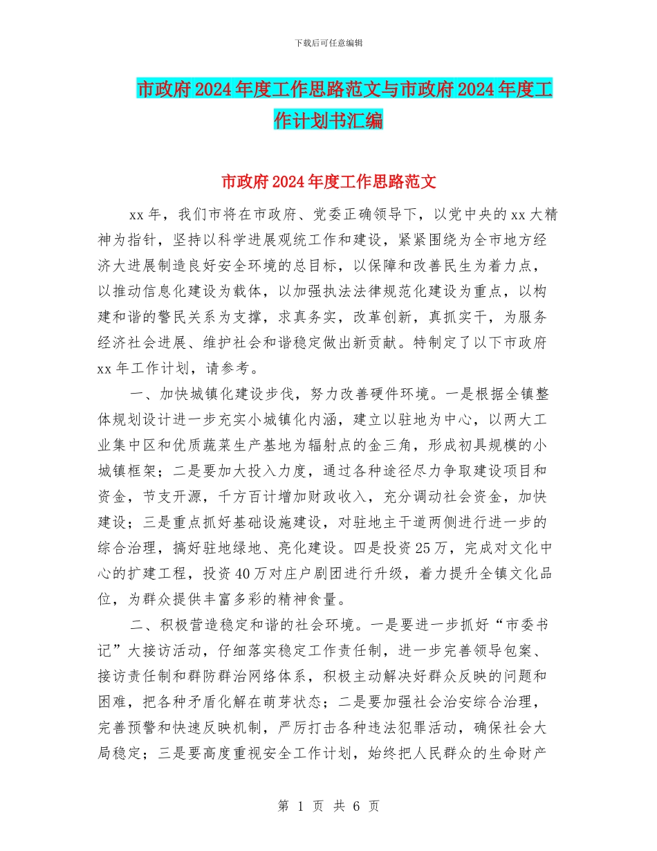 市政府2024年度工作思路范文与市政府2024年度工作计划书汇编_第1页