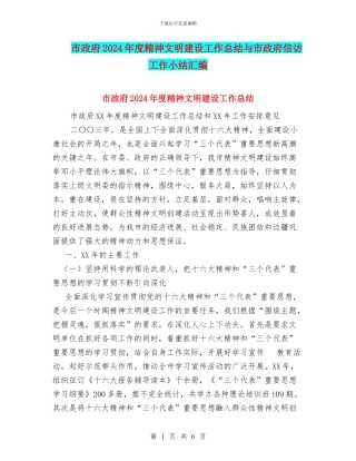 市政府2024年度精神文明建设工作总结与市政府信访工作小结汇编