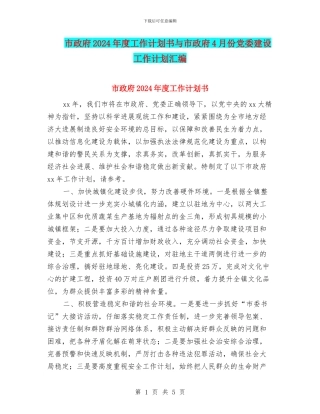 市政府2024年度工作计划书与市政府4月份党委建设工作计划汇编