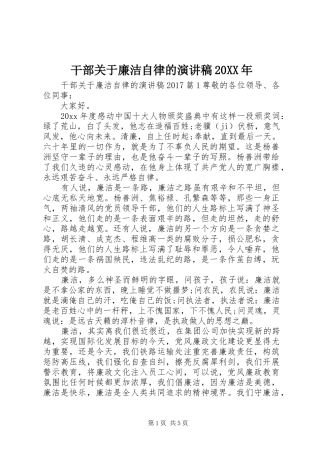 干部关于廉洁自律的演讲稿20XX年