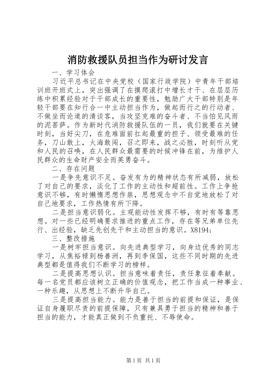 消防救援队员担当作为研讨发言_第1页