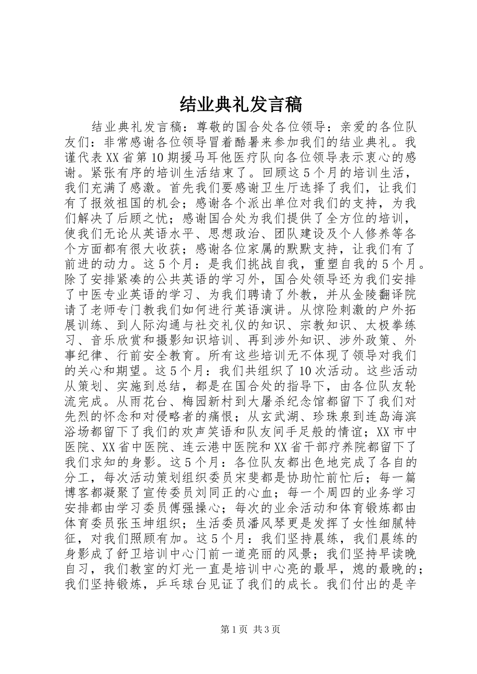 结业典礼发言稿_第1页