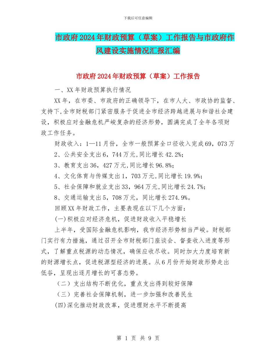 市政府2024年财政预算工作报告与市政府作风建设实施情况汇报汇编_第1页