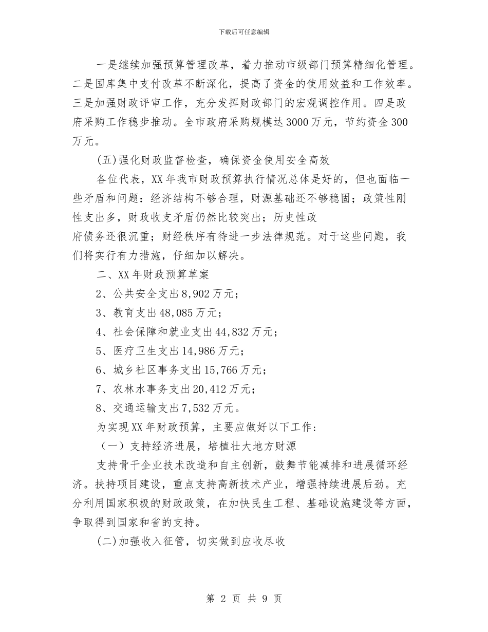 市政府2024年财政预算工作报告与市政府作风建设实施情况汇报汇编_第2页