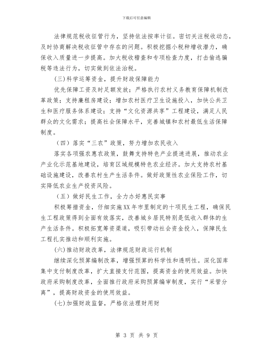 市政府2024年财政预算工作报告与市政府作风建设实施情况汇报汇编_第3页