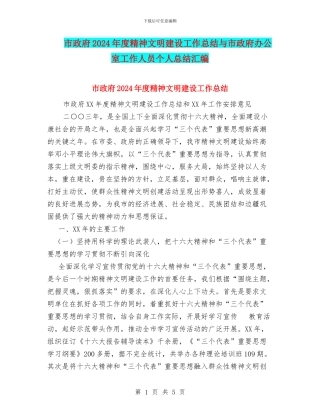 市政府2024年度精神文明建设工作总结与市政府办公室工作人员个人总结汇编