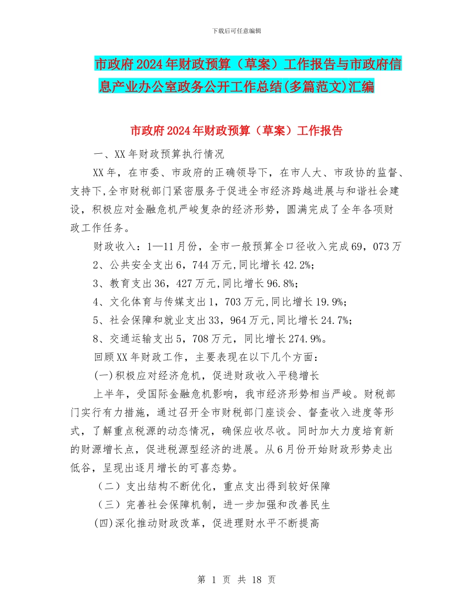市政府2024年财政预算工作报告与市政府信息产业办公室政务公开工作总结(多篇范文)汇编_第1页