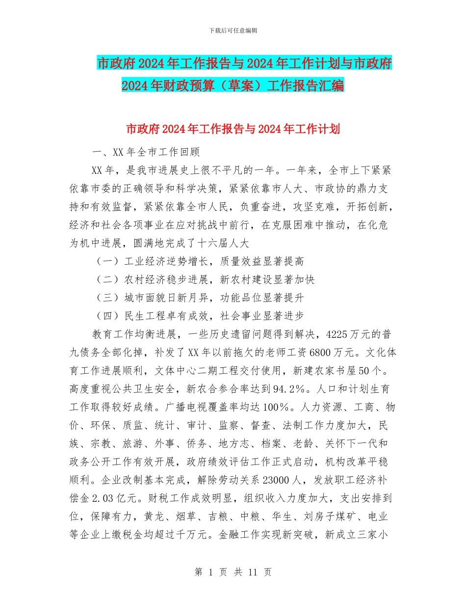 市政府2024年工作报告与2024年工作计划与市政府2024年财政预算工作报告汇编_第1页