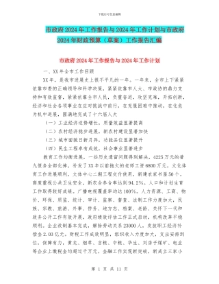 市政府2024年工作报告与2024年工作计划与市政府2024年财政预算工作报告汇编