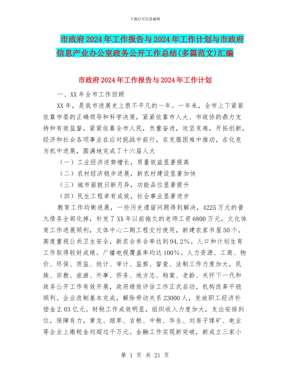 市政府2024年工作报告与2024年工作计划与市政府信息产业办公室政务公开工作总结汇编_第1页