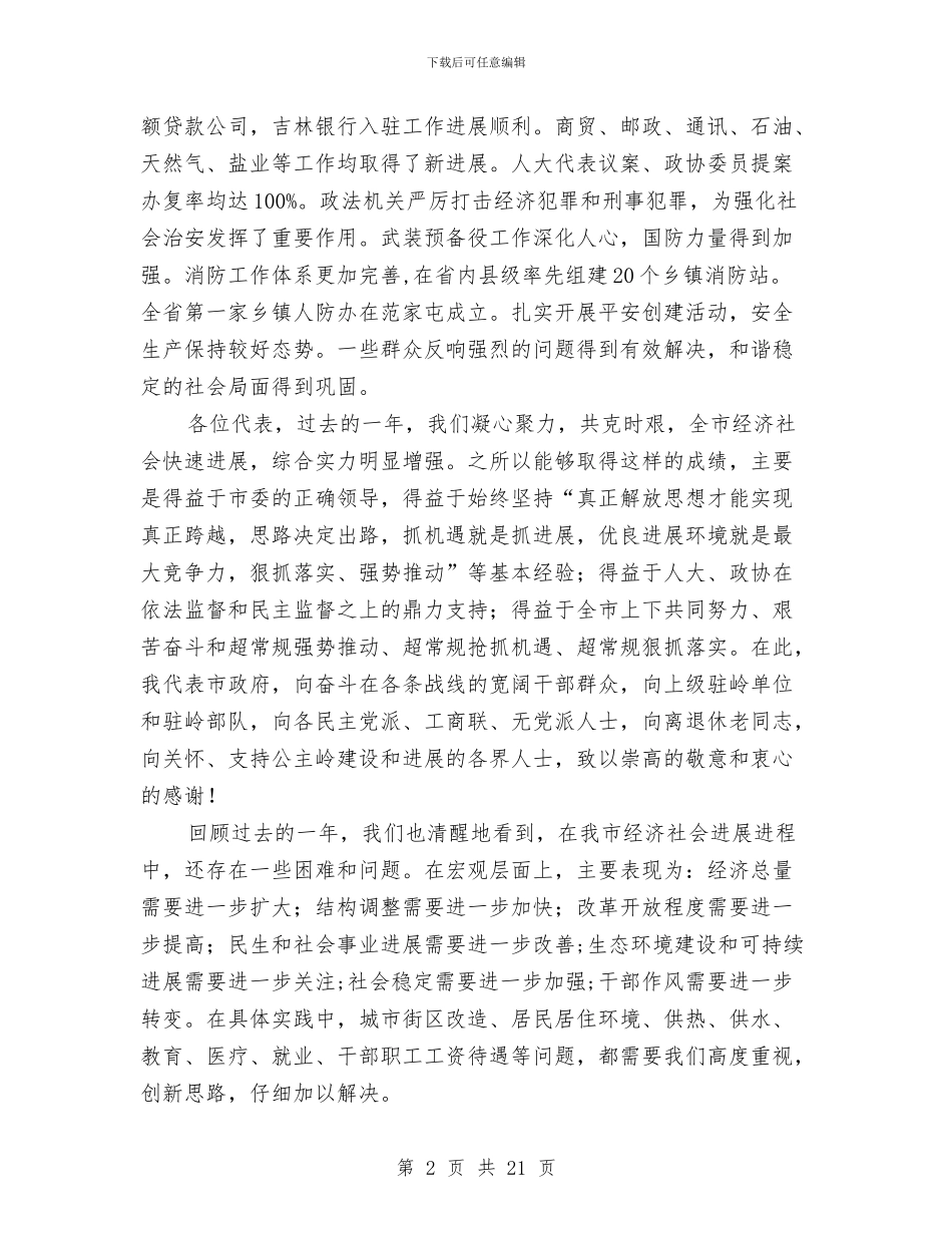 市政府2024年工作报告与2024年工作计划与市政府信息产业办公室政务公开工作总结汇编_第2页