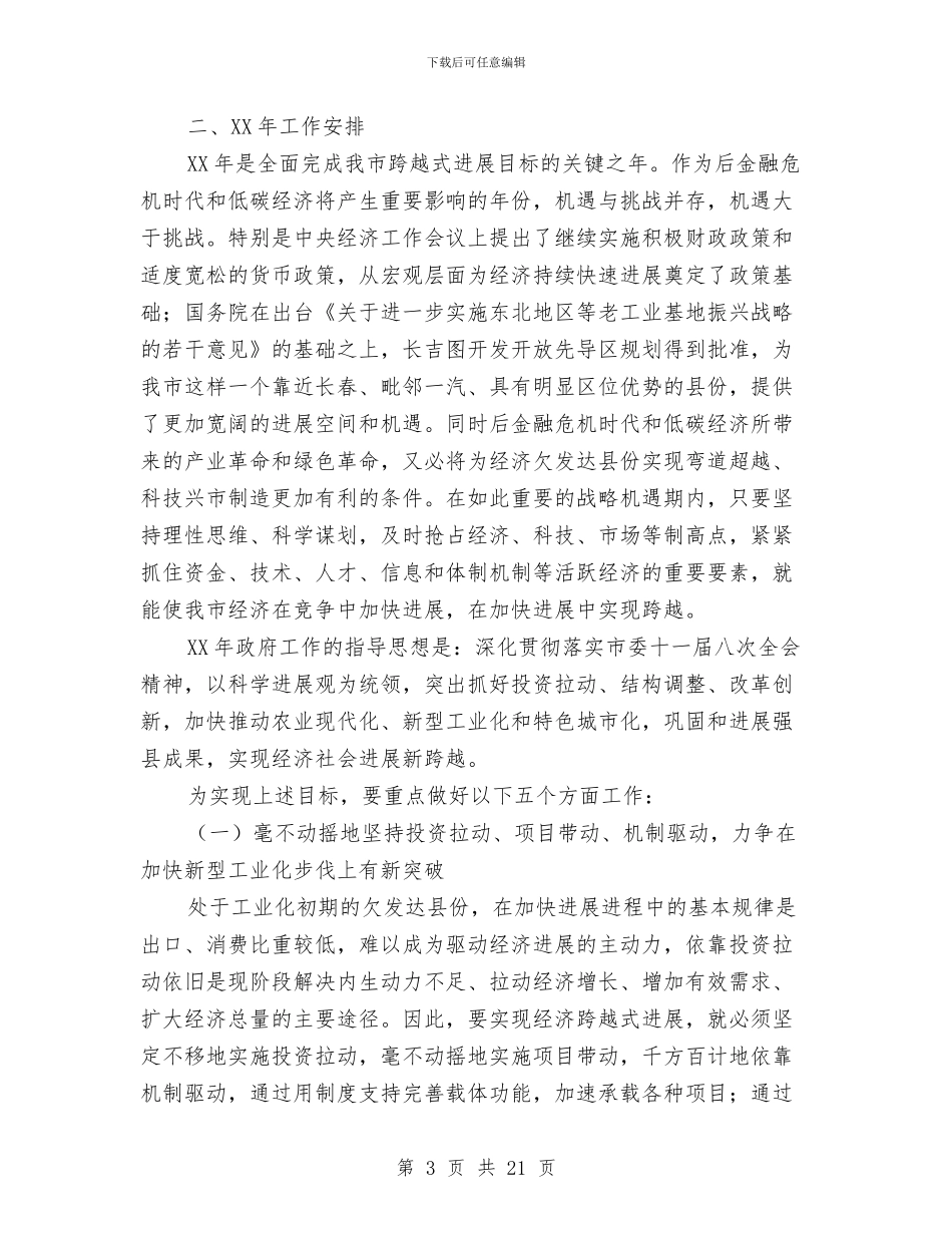 市政府2024年工作报告与2024年工作计划与市政府信息产业办公室政务公开工作总结汇编_第3页