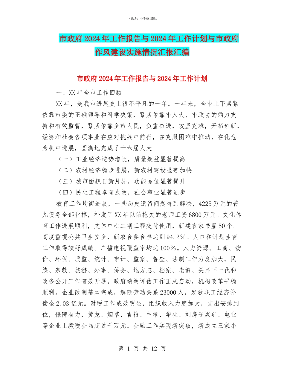 市政府2024年工作报告与2024年工作计划与市政府作风建设实施情况汇报汇编_第1页