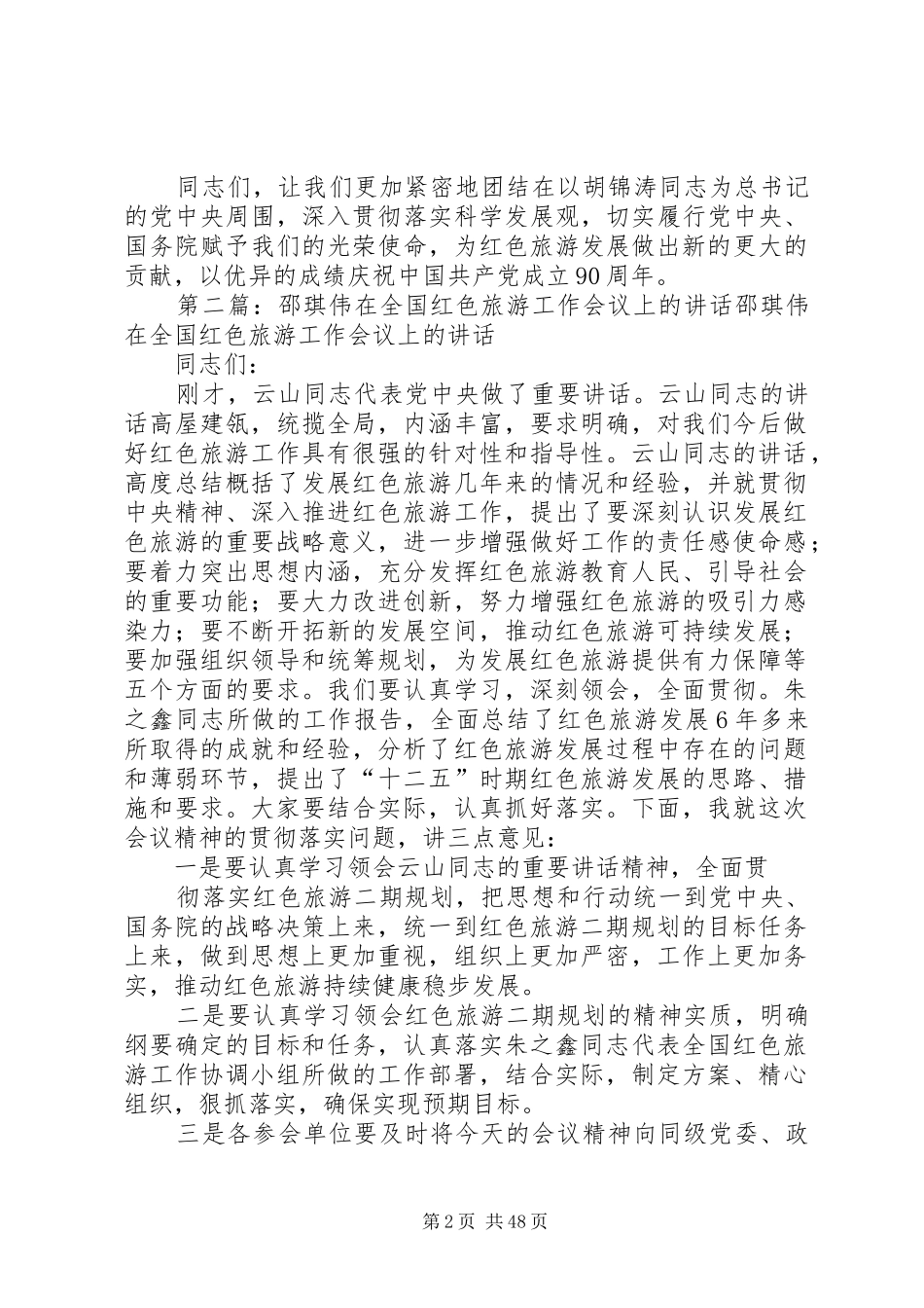 邵琪伟在全国红色旅游工作会议上的讲话_第2页