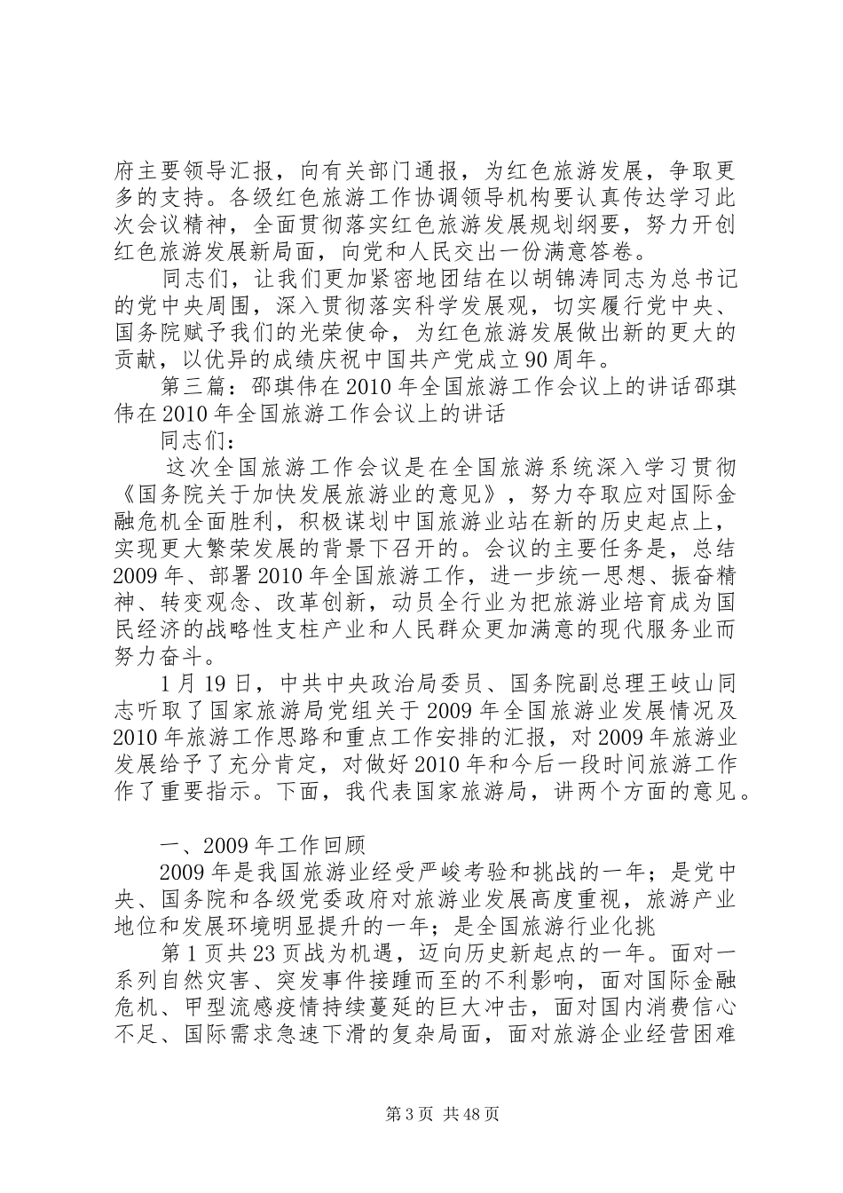 邵琪伟在全国红色旅游工作会议上的讲话_第3页