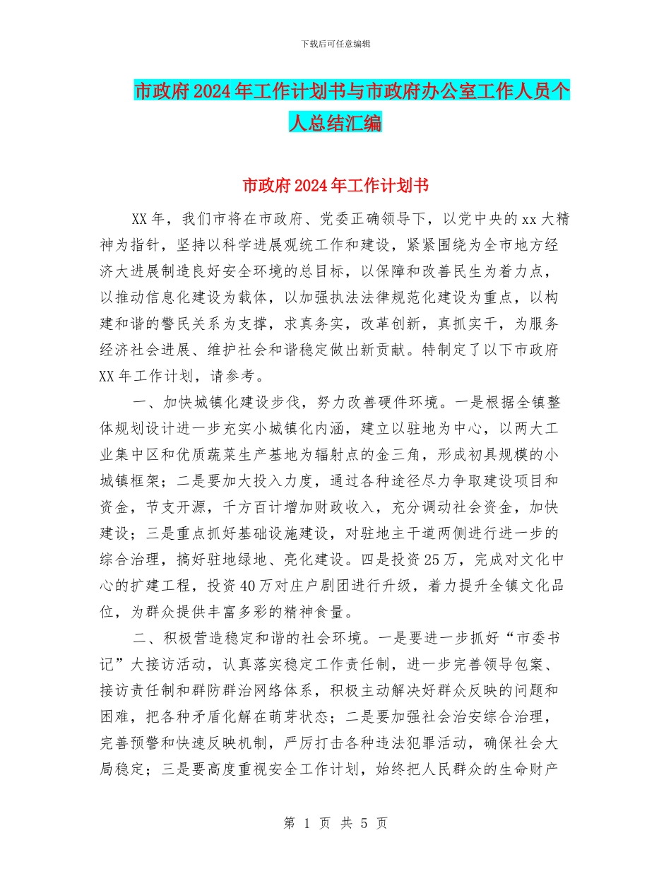 市政府2024年工作计划书与市政府办公室工作人员个人总结汇编_第1页