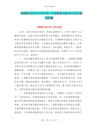 市政府2024年工作计划1与市政府2024年工作计划书汇编