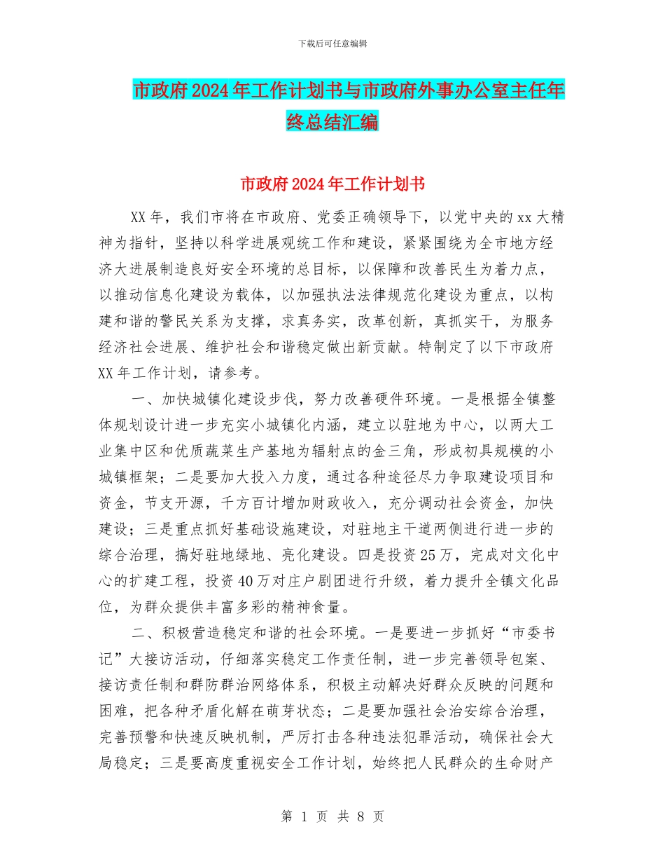 市政府2024年工作计划书与市政府外事办公室主任年终总结汇编_第1页