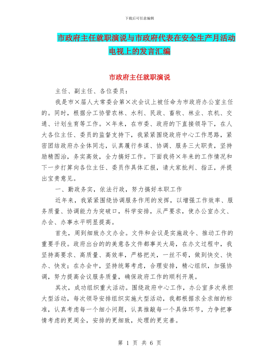 市政府主任就职演说与市政府代表在安全生产月活动电视上的发言汇编_第1页