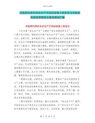 市政府代表在安全生产月活动电视上的发言与市政府低保规范化建设通知汇编