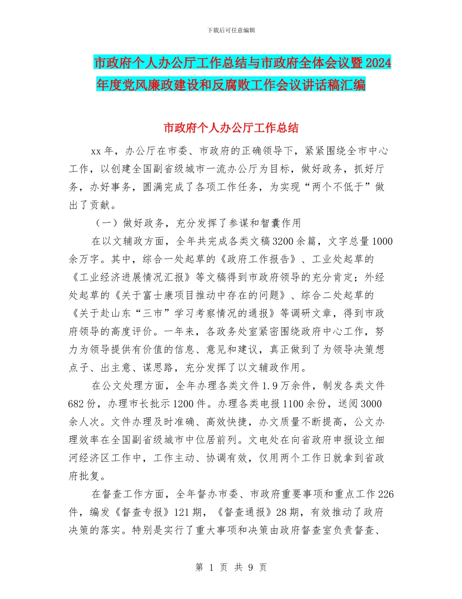 市政府个人办公厅工作总结与市政府全体会议暨2024年度党风廉政建设和反腐败工作会议讲话稿汇编_第1页