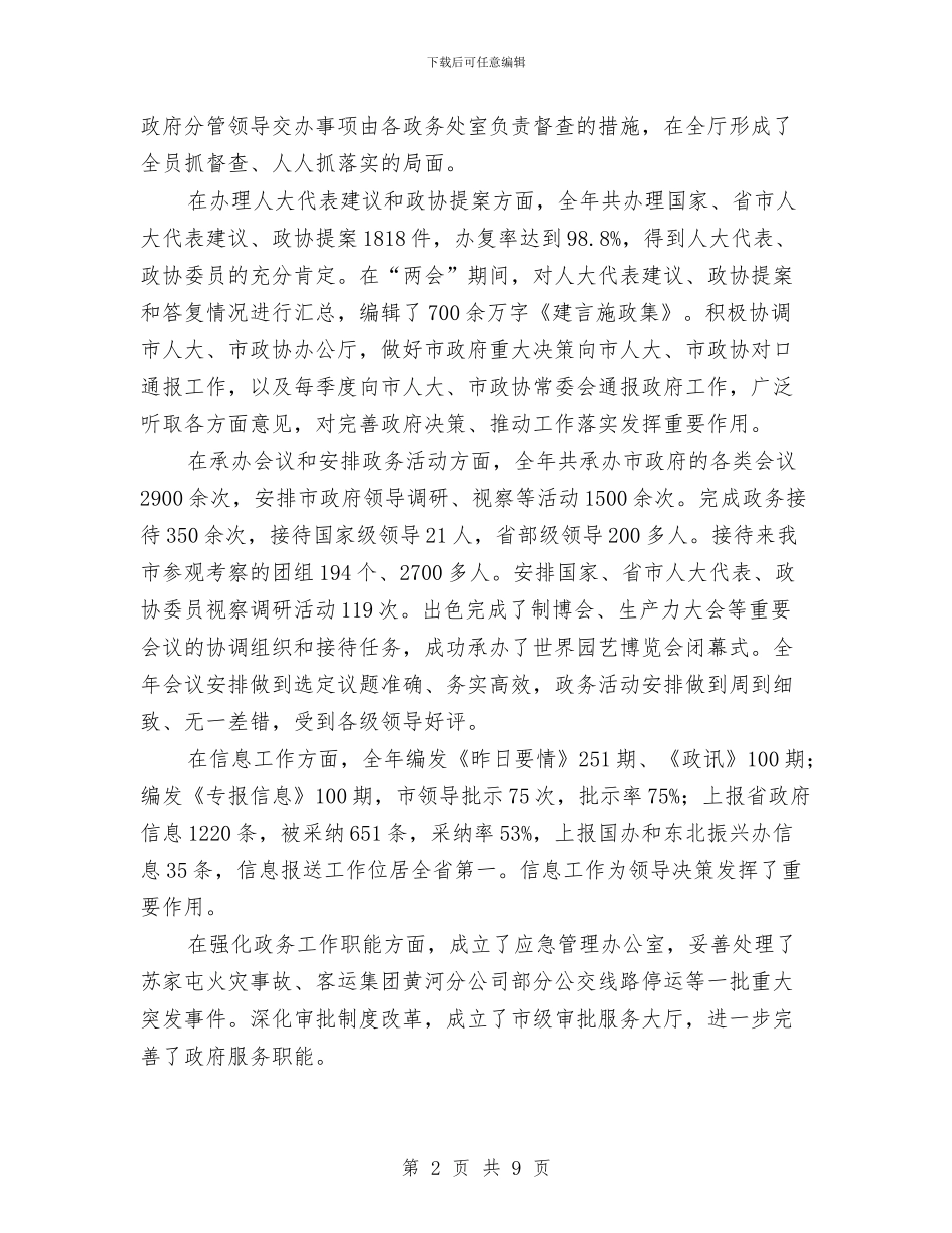 市政府个人办公厅工作总结与市政府全体会议暨2024年度党风廉政建设和反腐败工作会议讲话稿汇编_第2页
