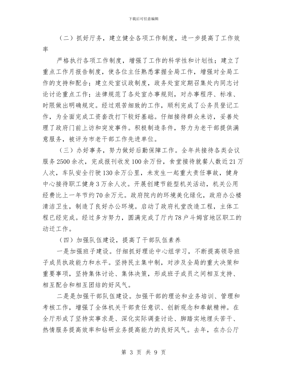 市政府个人办公厅工作总结与市政府全体会议暨2024年度党风廉政建设和反腐败工作会议讲话稿汇编_第3页