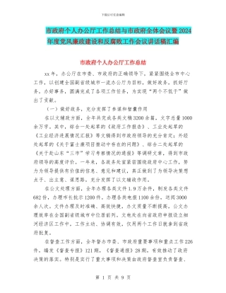 市政府个人办公厅工作总结与市政府全体会议暨2024年度党风廉政建设和反腐败工作会议讲话稿汇编
