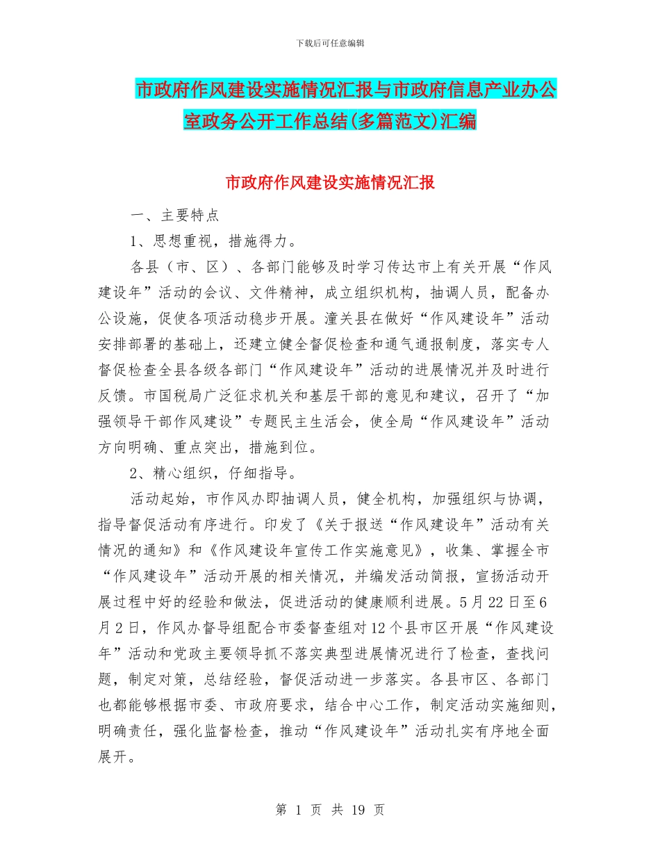 市政府作风建设实施情况汇报与市政府信息产业办公室政务公开工作总结汇编_第1页