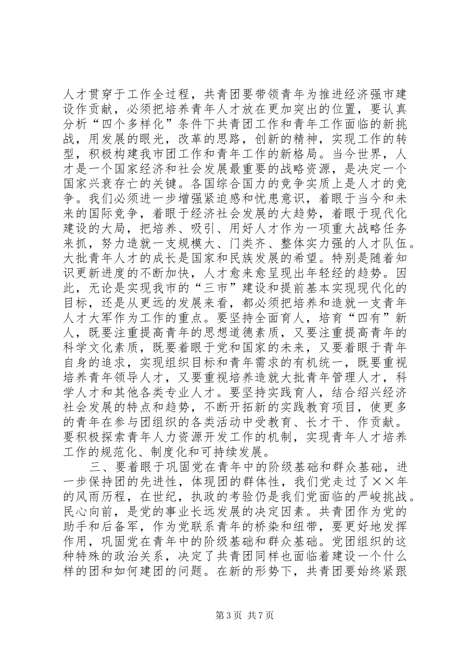 市委领导在共青团市委全委会上的讲话_第3页