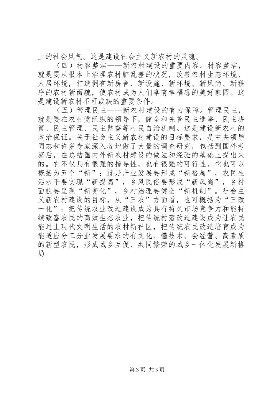 新农村建设讲稿——大力推进社会主义新农村建设_第3页