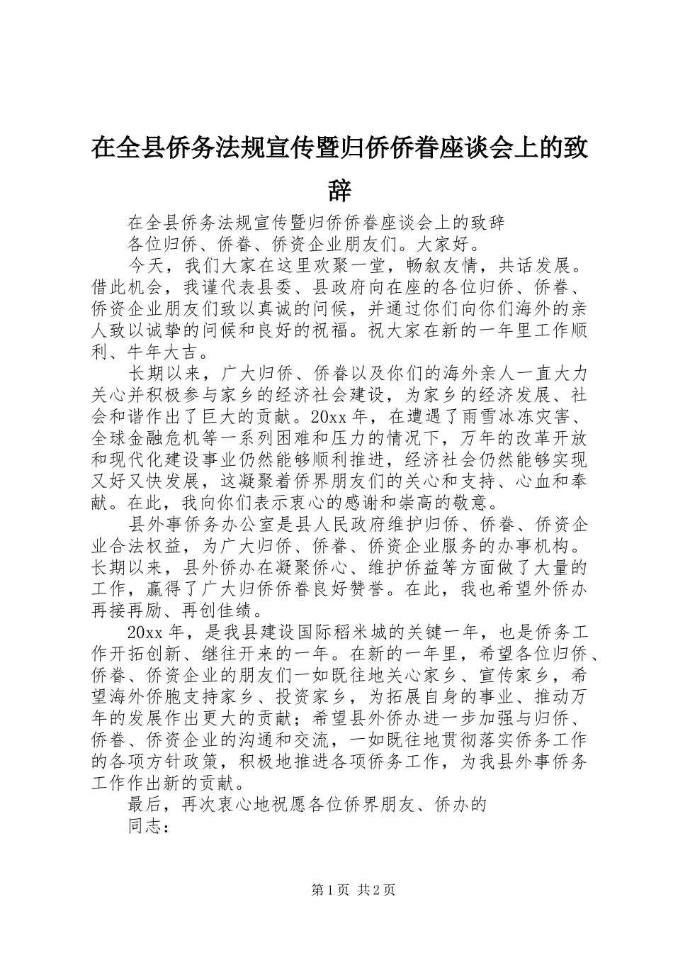 在全县侨务法规宣传暨归侨侨眷座谈会上的致辞_第1页