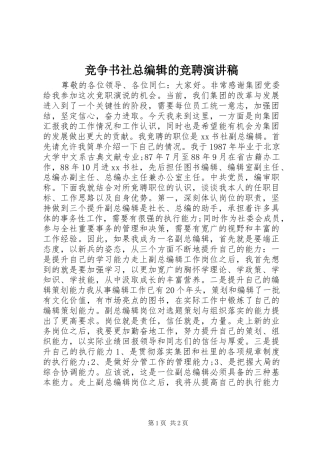 竞争书社总编辑的竞聘演讲稿