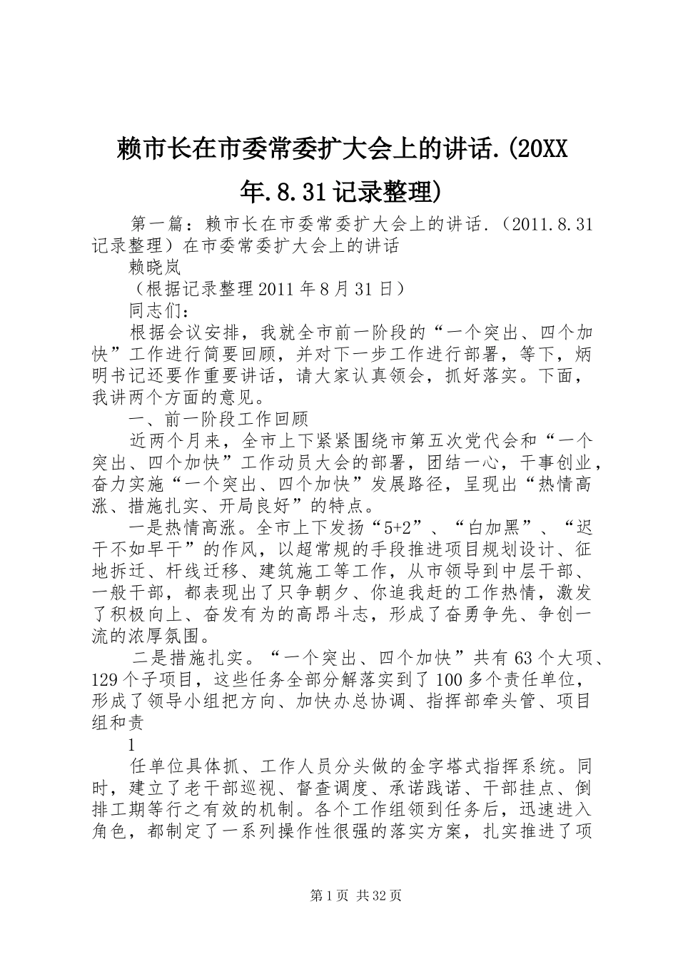 赖市长在市委常委扩大会上的讲话.(20XX年.8.31记录整理)_第1页