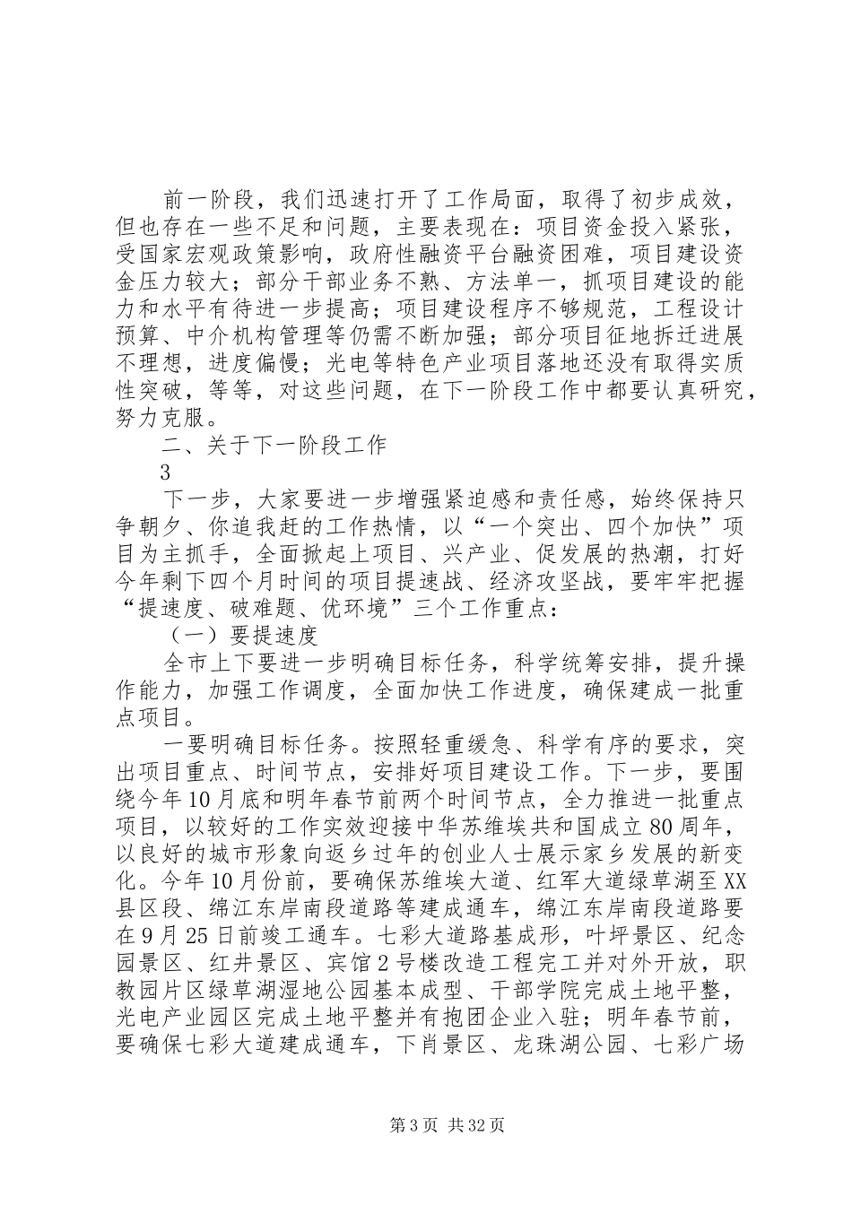 赖市长在市委常委扩大会上的讲话.(20XX年.8.31记录整理)_第3页