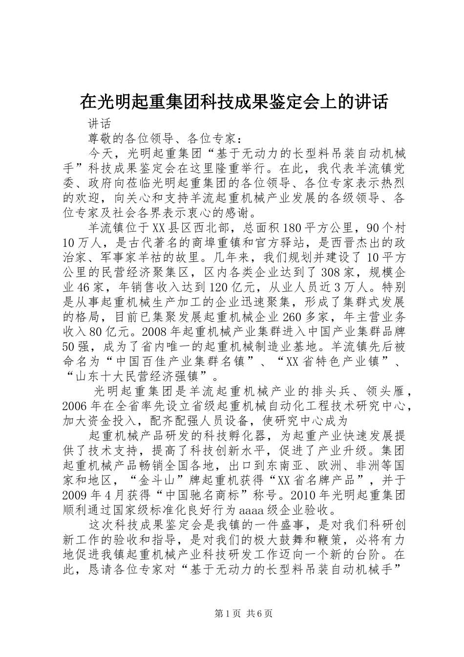 在光明起重集团科技成果鉴定会上的讲话_第1页