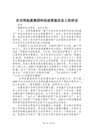 在光明起重集团科技成果鉴定会上的讲话