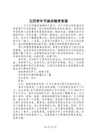 五四青年节演讲稿青春篇