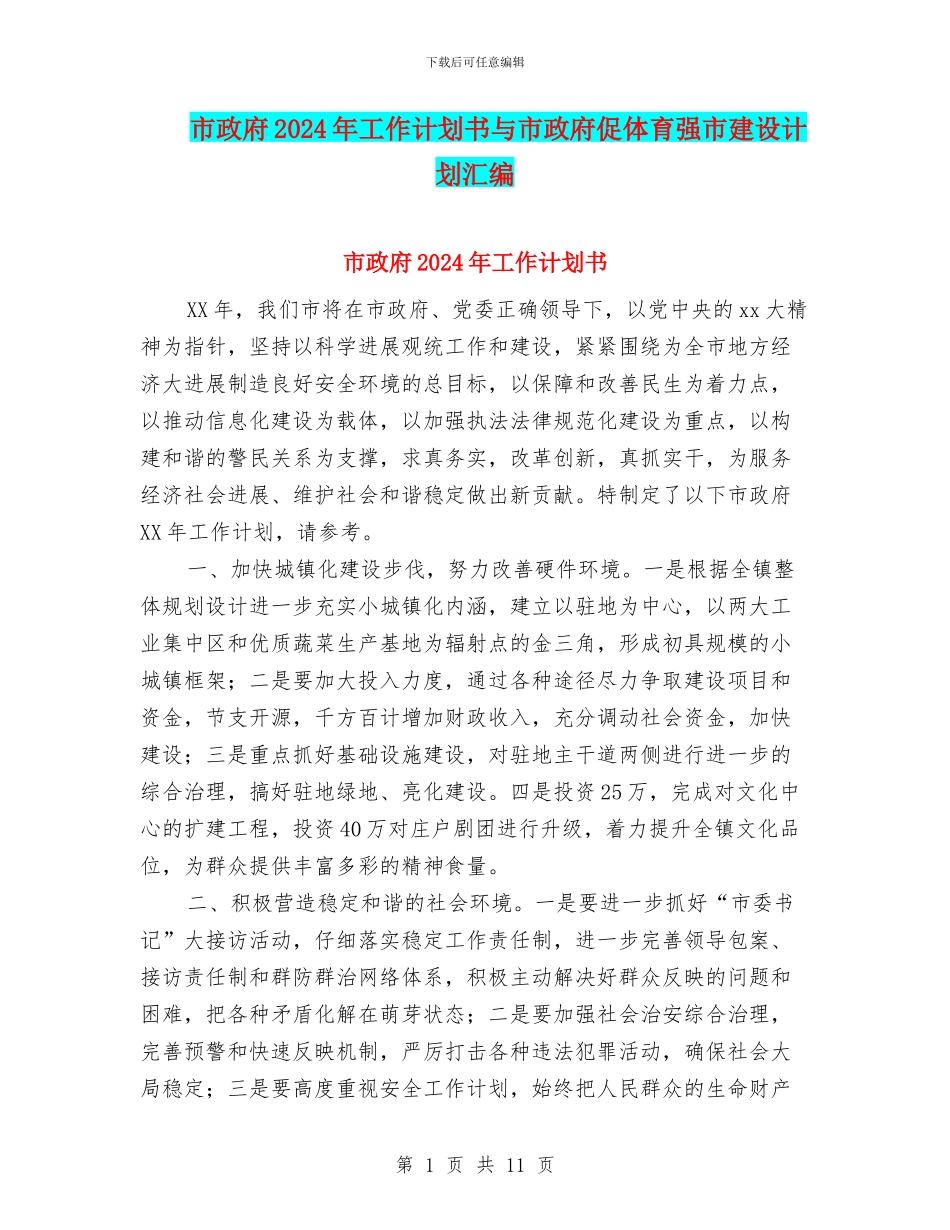市政府2024年工作计划书与市政府促体育强市建设计划汇编_第1页