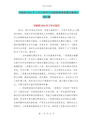 市政府2024年工作计划书与市政府促体育强市建设计划汇编