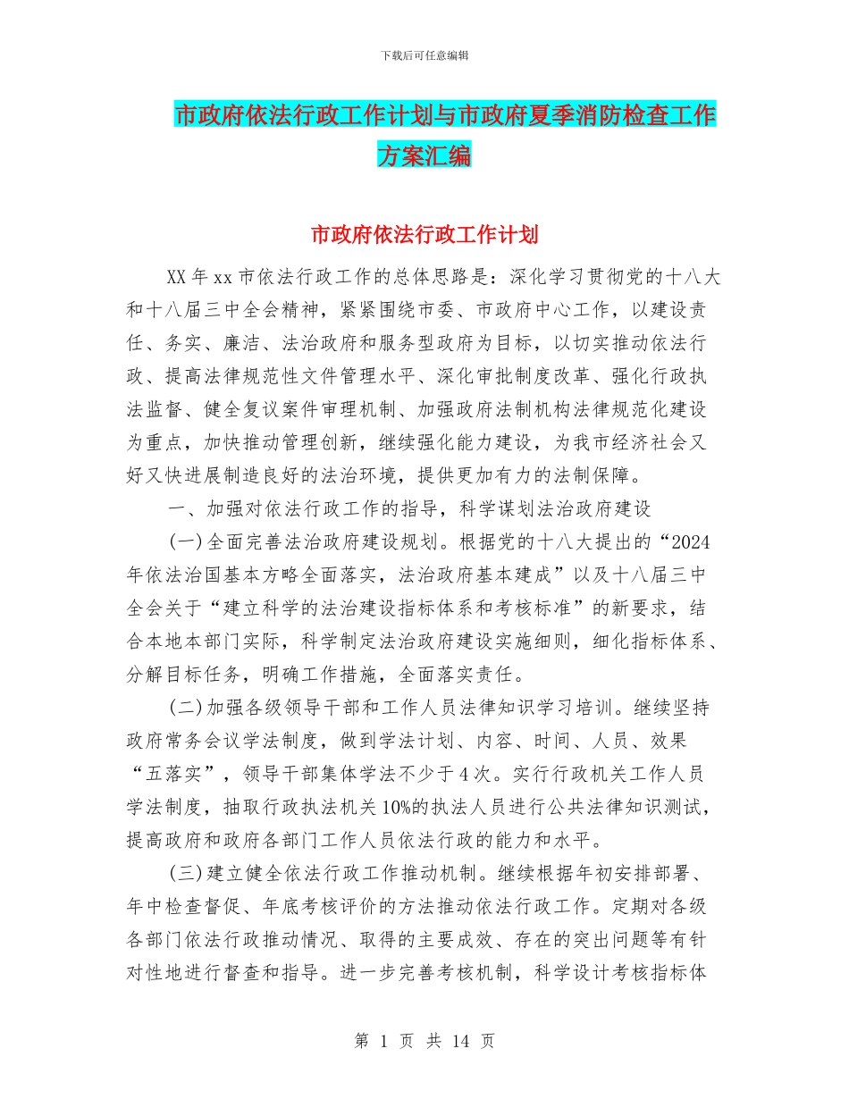 市政府依法行政工作计划与市政府夏季消防检查工作方案汇编_第1页
