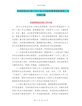 市政府依法行政工作计划与市政府夏季消防检查工作方案汇编