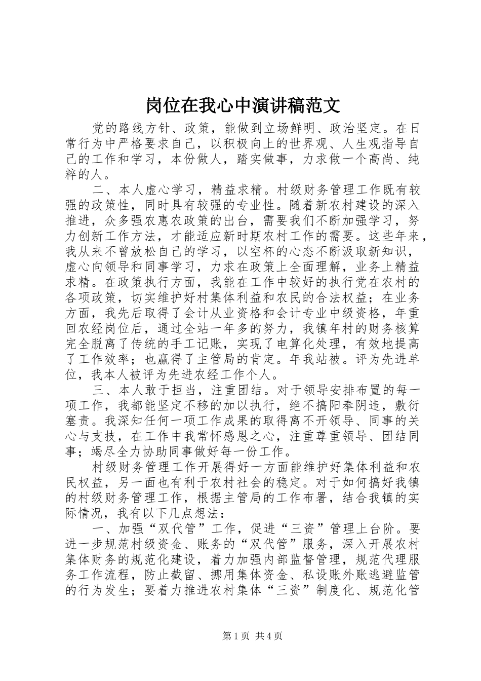 岗位在我心中演讲稿范文_第1页