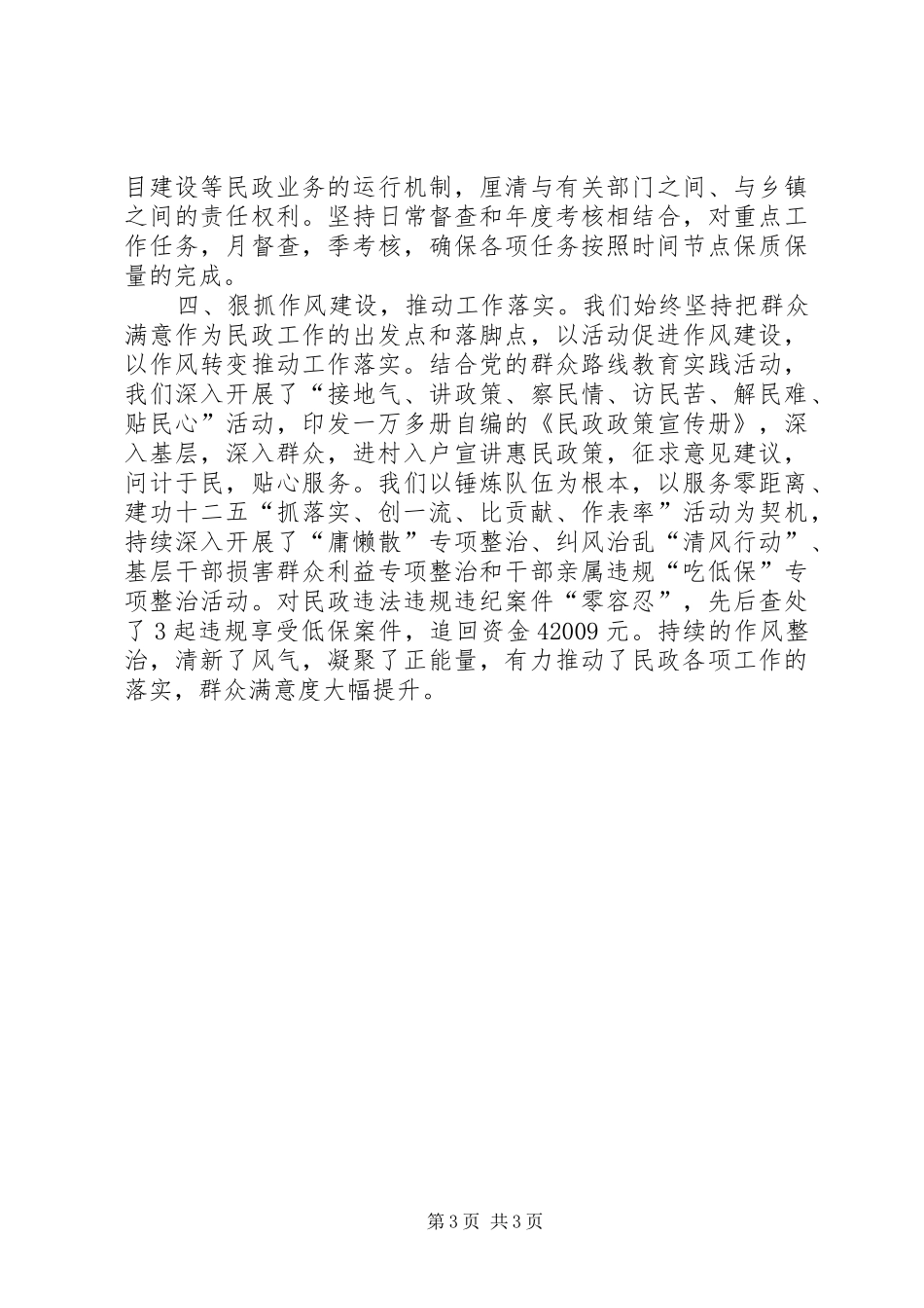 民政工作暨党风廉政建设工作会议交流发言_第3页