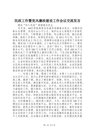民政工作暨党风廉政建设工作会议交流发言