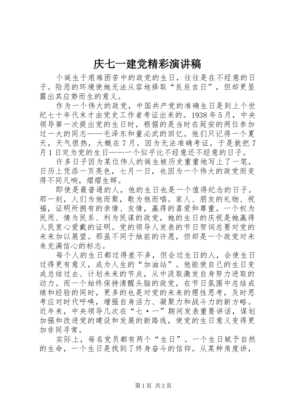 庆七一建党精彩演讲稿_第1页